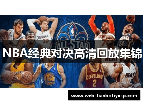 NBA经典对决高清回放集锦
