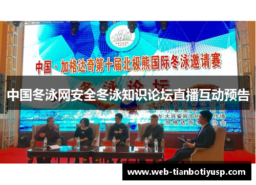 中国冬泳网安全冬泳知识论坛直播互动预告