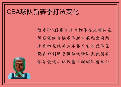 CBA球队新赛季打法变化