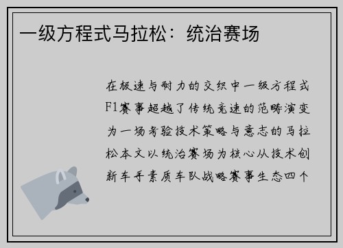 一级方程式马拉松：统治赛场