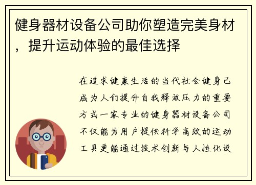 健身器材设备公司助你塑造完美身材，提升运动体验的最佳选择