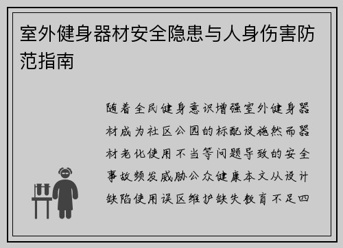 室外健身器材安全隐患与人身伤害防范指南