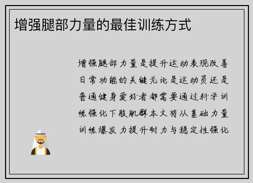增强腿部力量的最佳训练方式