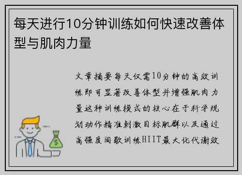 每天进行10分钟训练如何快速改善体型与肌肉力量