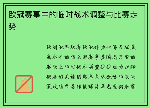 欧冠赛事中的临时战术调整与比赛走势