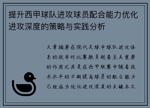提升西甲球队进攻球员配合能力优化进攻深度的策略与实践分析
