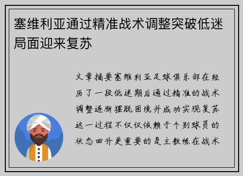 塞维利亚通过精准战术调整突破低迷局面迎来复苏
