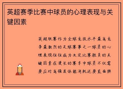 英超赛季比赛中球员的心理表现与关键因素