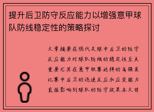 提升后卫防守反应能力以增强意甲球队防线稳定性的策略探讨
