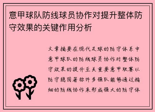 意甲球队防线球员协作对提升整体防守效果的关键作用分析