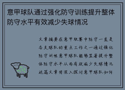 意甲球队通过强化防守训练提升整体防守水平有效减少失球情况