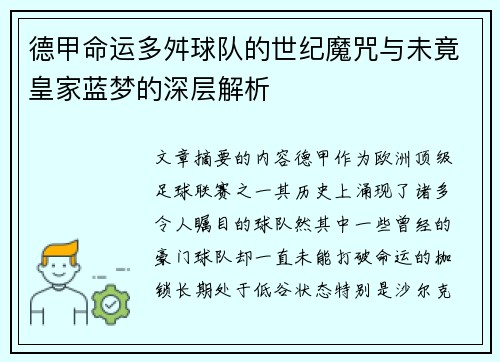 德甲命运多舛球队的世纪魔咒与未竟皇家蓝梦的深层解析