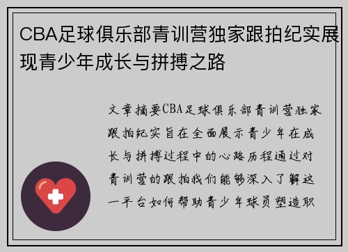 CBA足球俱乐部青训营独家跟拍纪实展现青少年成长与拼搏之路