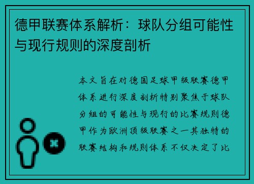 德甲联赛体系解析：球队分组可能性与现行规则的深度剖析