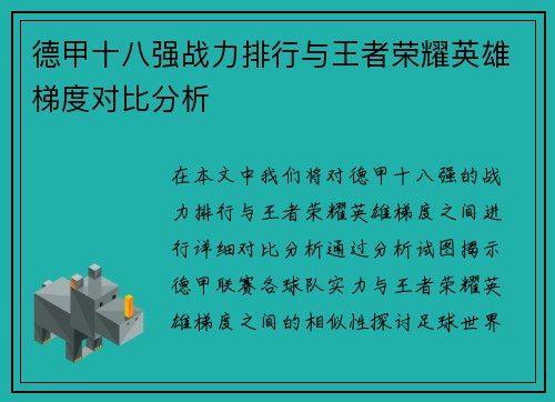 德甲十八强战力排行与王者荣耀英雄梯度对比分析