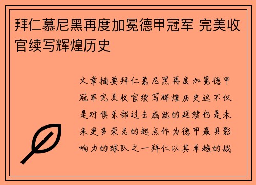 拜仁慕尼黑再度加冕德甲冠军 完美收官续写辉煌历史