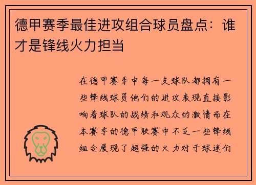 德甲赛季最佳进攻组合球员盘点：谁才是锋线火力担当