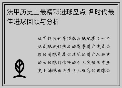 法甲历史上最精彩进球盘点 各时代最佳进球回顾与分析