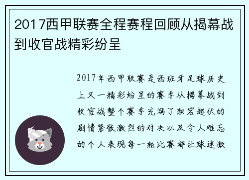 2017西甲联赛全程赛程回顾从揭幕战到收官战精彩纷呈