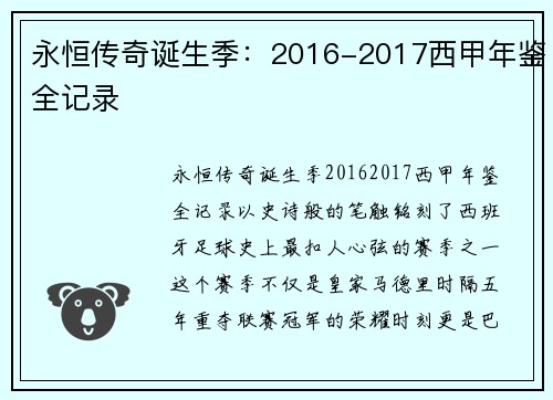 永恒传奇诞生季：2016-2017西甲年鉴全记录