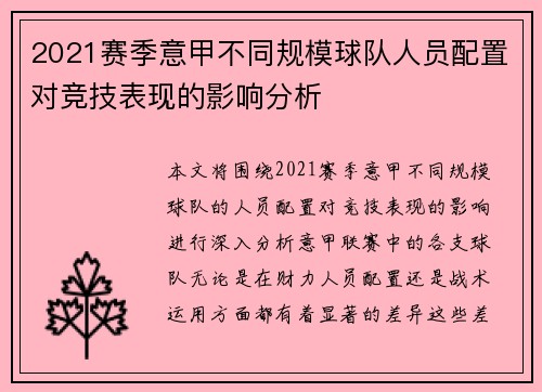 2021赛季意甲不同规模球队人员配置对竞技表现的影响分析
