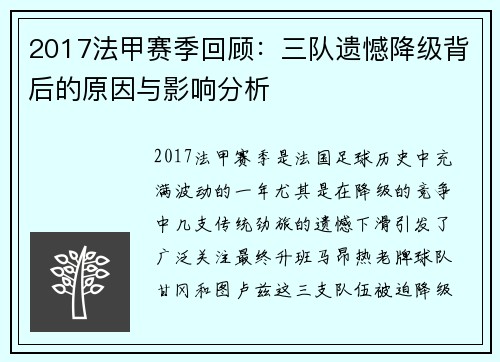 2017法甲赛季回顾：三队遗憾降级背后的原因与影响分析
