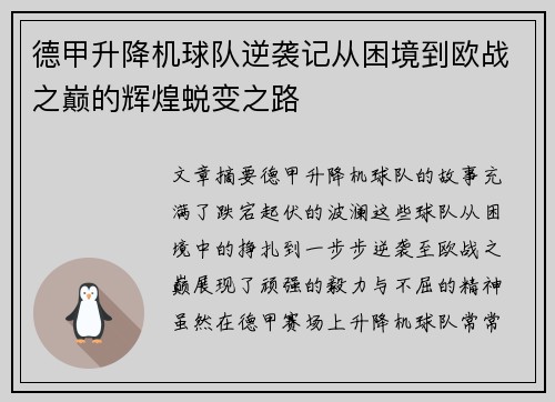 德甲升降机球队逆袭记从困境到欧战之巅的辉煌蜕变之路