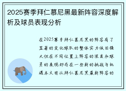 2025赛季拜仁慕尼黑最新阵容深度解析及球员表现分析