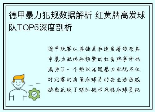 德甲暴力犯规数据解析 红黄牌高发球队TOP5深度剖析