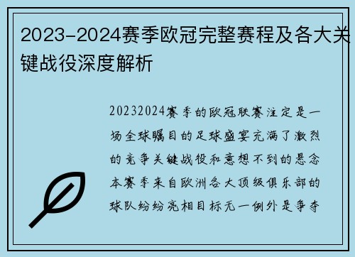 2023-2024赛季欧冠完整赛程及各大关键战役深度解析
