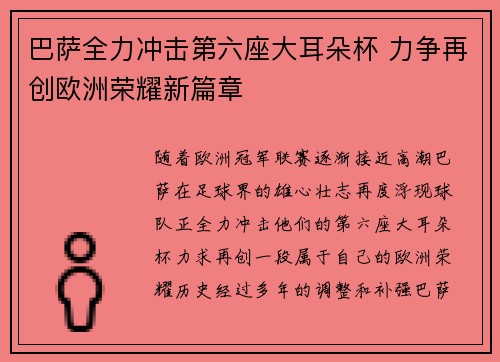巴萨全力冲击第六座大耳朵杯 力争再创欧洲荣耀新篇章