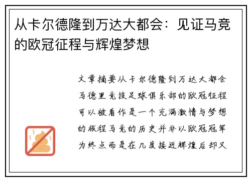 从卡尔德隆到万达大都会：见证马竞的欧冠征程与辉煌梦想