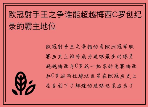欧冠射手王之争谁能超越梅西C罗创纪录的霸主地位