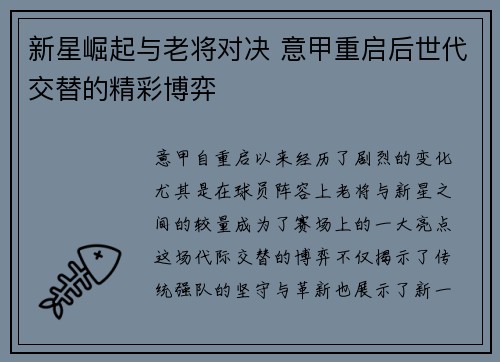 新星崛起与老将对决 意甲重启后世代交替的精彩博弈
