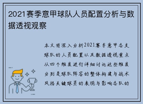 2021赛季意甲球队人员配置分析与数据透视观察