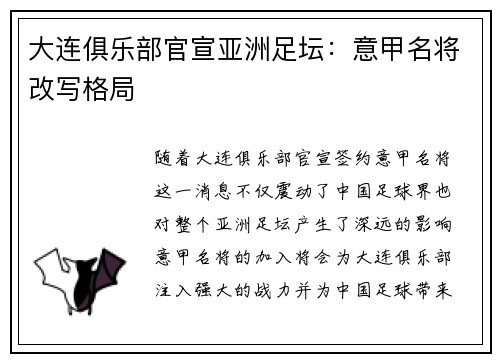 大连俱乐部官宣亚洲足坛：意甲名将改写格局