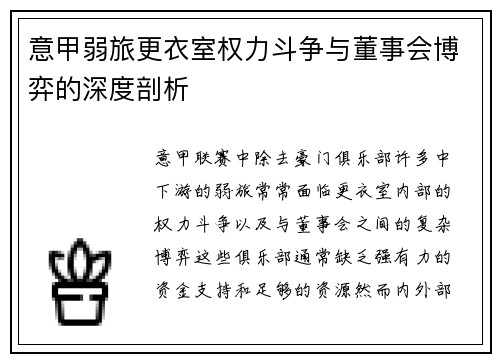 意甲弱旅更衣室权力斗争与董事会博弈的深度剖析