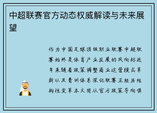 中超联赛官方动态权威解读与未来展望