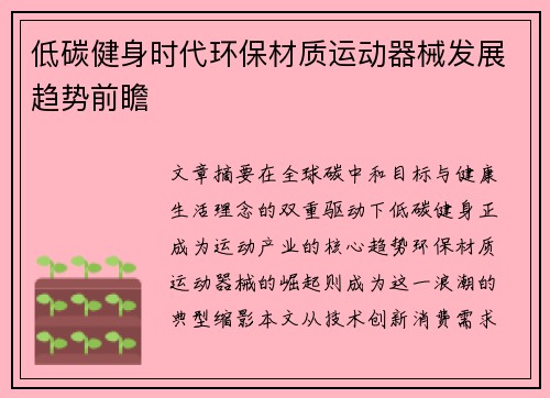 低碳健身时代环保材质运动器械发展趋势前瞻