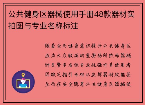 公共健身区器械使用手册48款器材实拍图与专业名称标注