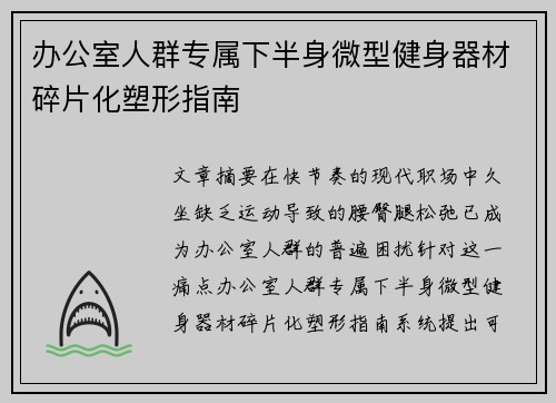 办公室人群专属下半身微型健身器材碎片化塑形指南