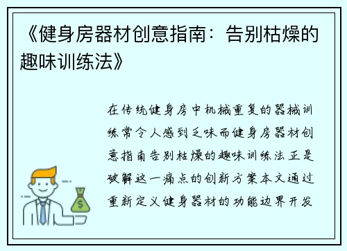 《健身房器材创意指南：告别枯燥的趣味训练法》
