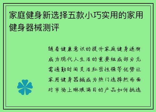 家庭健身新选择五款小巧实用的家用健身器械测评