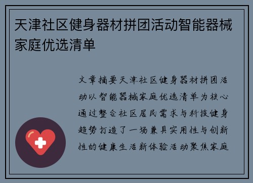 天津社区健身器材拼团活动智能器械家庭优选清单