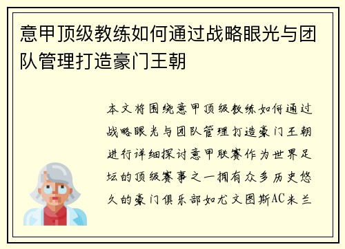 意甲顶级教练如何通过战略眼光与团队管理打造豪门王朝
