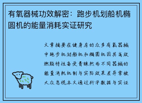 有氧器械功效解密：跑步机划船机椭圆机的能量消耗实证研究