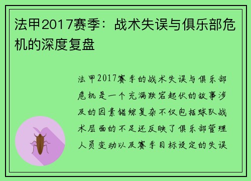 法甲2017赛季：战术失误与俱乐部危机的深度复盘