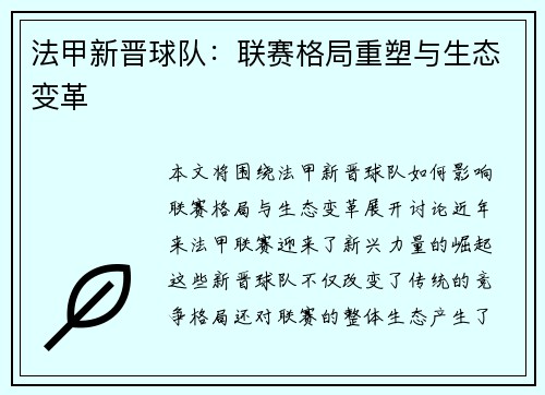 法甲新晋球队：联赛格局重塑与生态变革