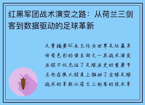 红黑军团战术演变之路：从荷兰三剑客到数据驱动的足球革新