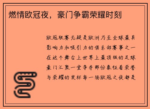 燃情欧冠夜，豪门争霸荣耀时刻